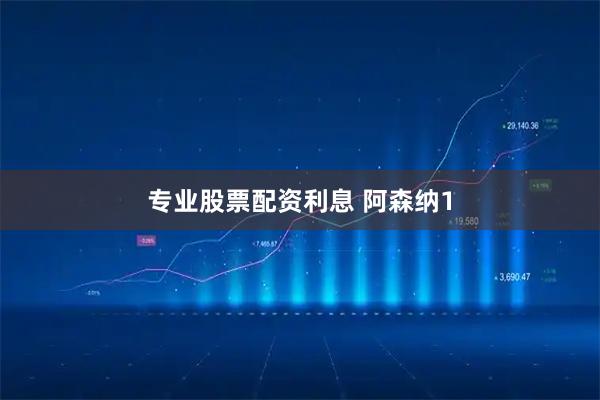 专业股票配资利息 阿森纳1