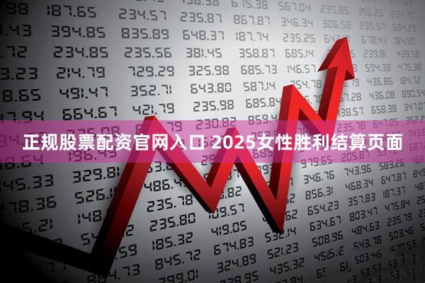 正规股票配资官网入口 2025女性胜利结算页面